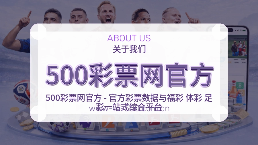 500彩票网官方官方平台介绍图片