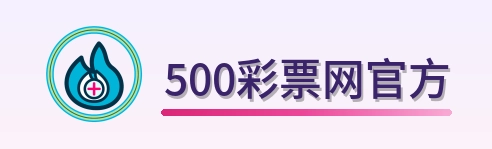 500彩票网官方 Logo